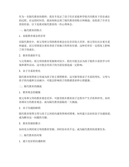隔代教育的教师心得体会