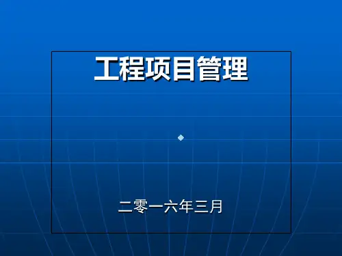 工程项目管理PPT课件