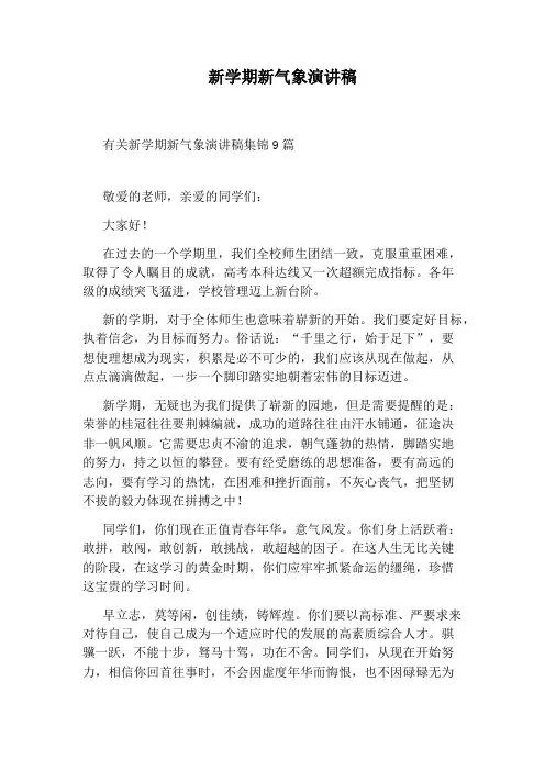 新学期新气象演讲稿