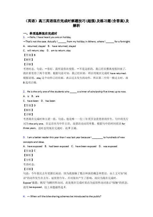 (英语)高三英语现在完成时解题技巧(超强)及练习题(含答案)及解析