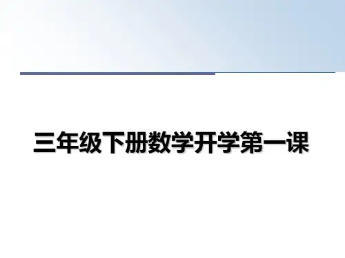 最新三年级下册数学开学第一课ppt课件