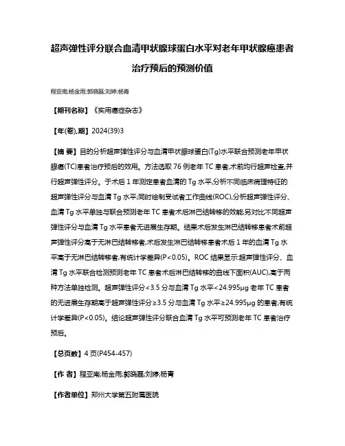 超声弹性评分联合血清甲状腺球蛋白水平对老年甲状腺癌患者治疗预后的预测价值