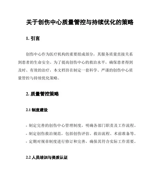 关于创伤中心质量管控与持续优化的策略
