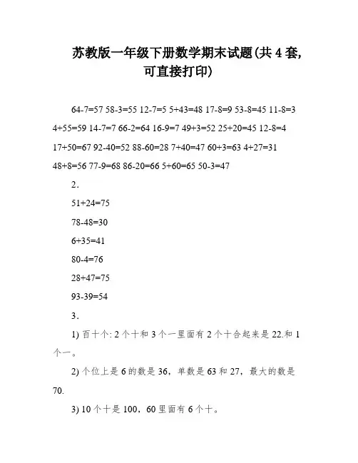 苏教版一年级下册数学期末试题(共4套,可直接打印)