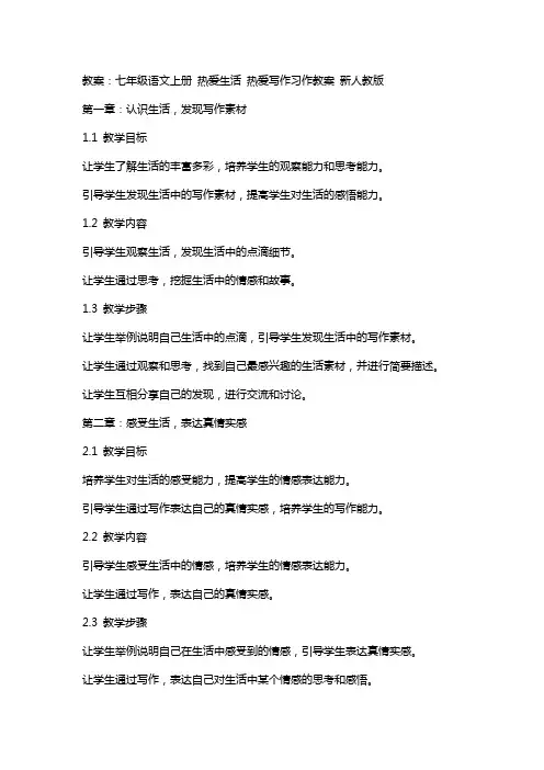 七年级语文上册 热爱生活 热爱写作习作教案 新人教版