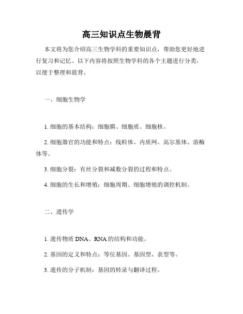 高三知识点生物晨背
