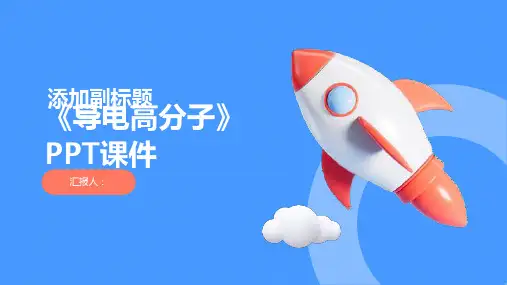 《导电高分子》课件