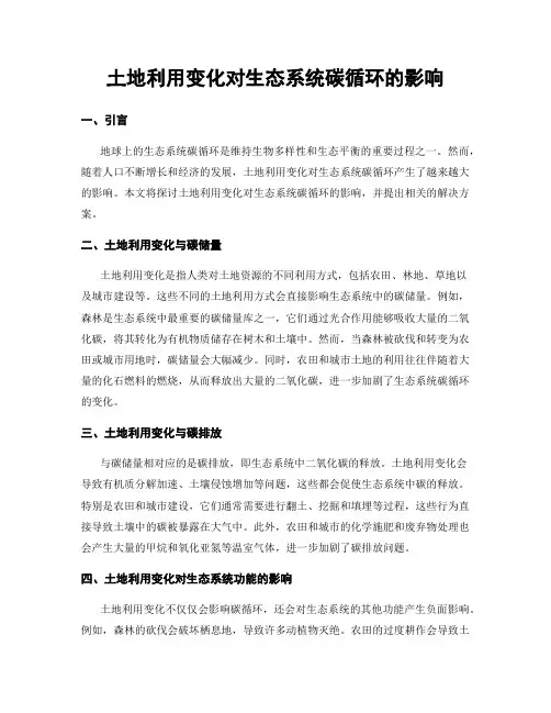 土地利用变化对生态系统碳循环的影响