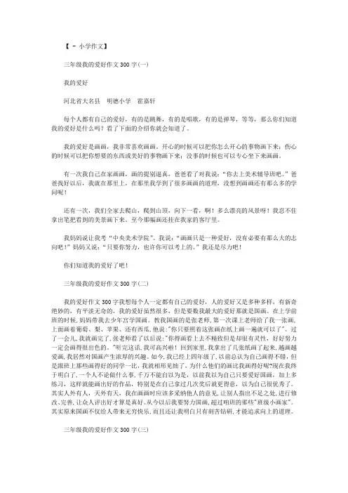 三年级我的爱好作文300字