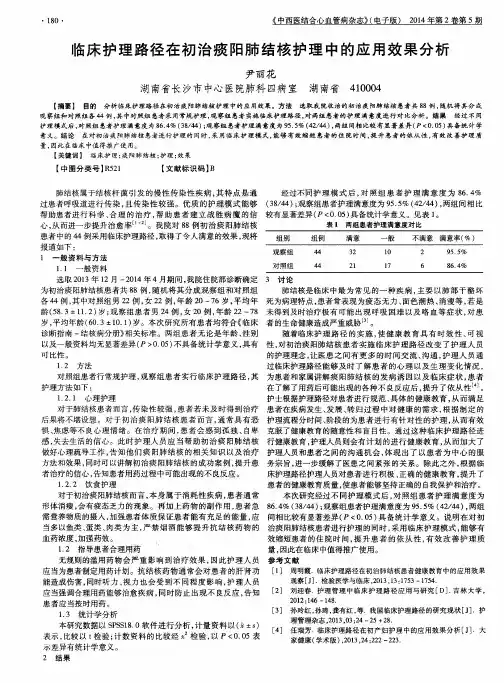临床护理路径在初治痰阳肺结核护理中的应用效果分析