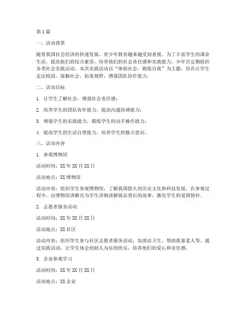 少年宫少儿社会实践活动(3篇)