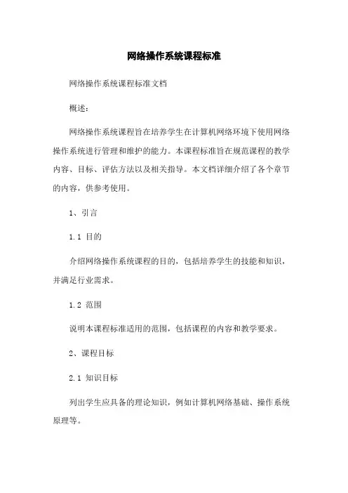 网络操作系统课程标准