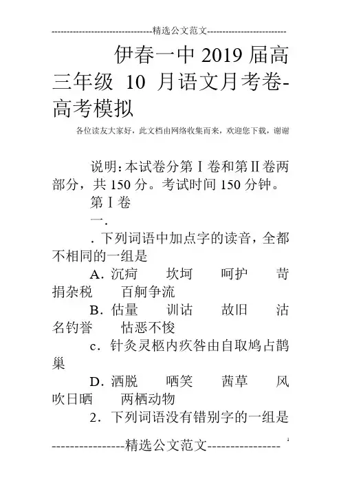 伊春一中2019届高三年级10月语文月考卷-高考模拟