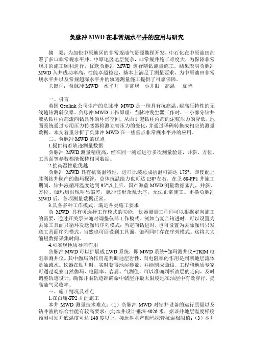 负脉冲MWD在非常规水平井的应用与研究