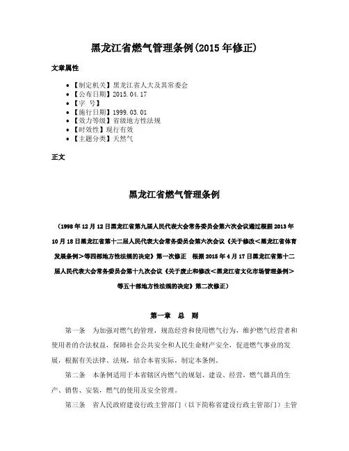 黑龙江省燃气管理条例(2015年修正)