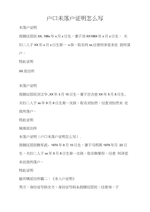 户口未落户证明怎么写