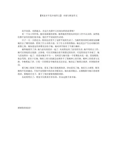【财富并不是幸福作文】 幸福与财富作文