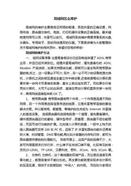 局域网怎么维护
