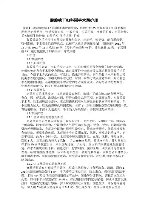 腹腔镜下妇科围手术期护理