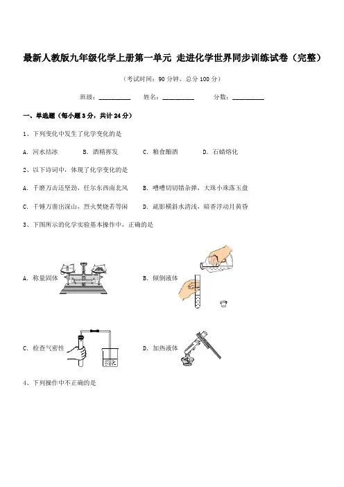2022学年最新人教版九年级化学上册第一单元 走进化学世界同步训练试卷(完整)