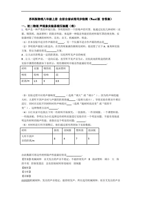 苏科版物理八年级上册 全册全套试卷同步检测(Word版 含答案)