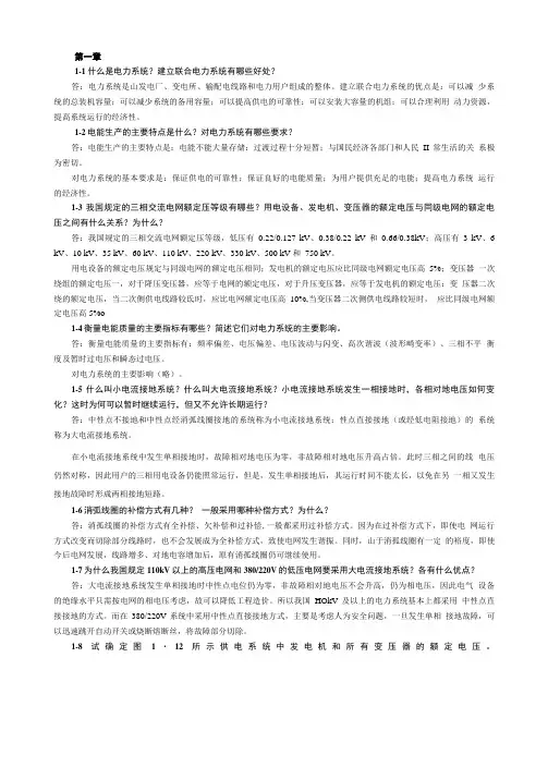 电力工程基础(第二版)孙丽华课后习题答案.doc