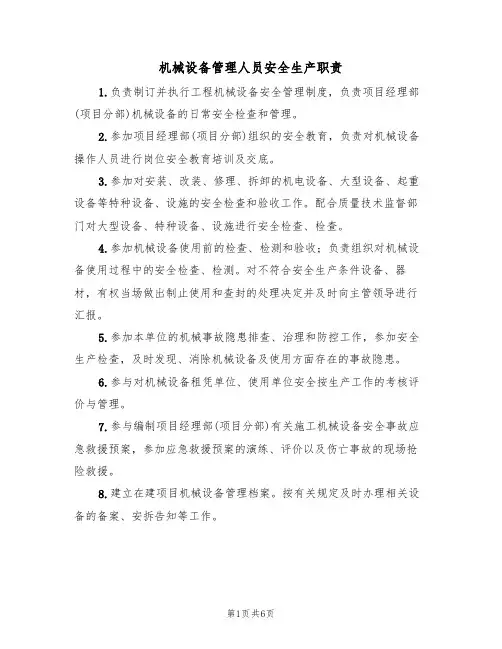 机械设备管理人员安全生产职责（5篇）