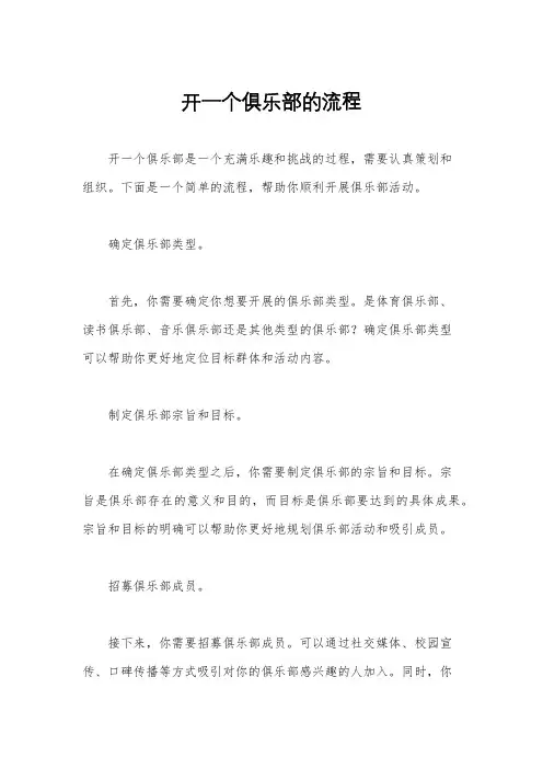 开一个俱乐部的流程