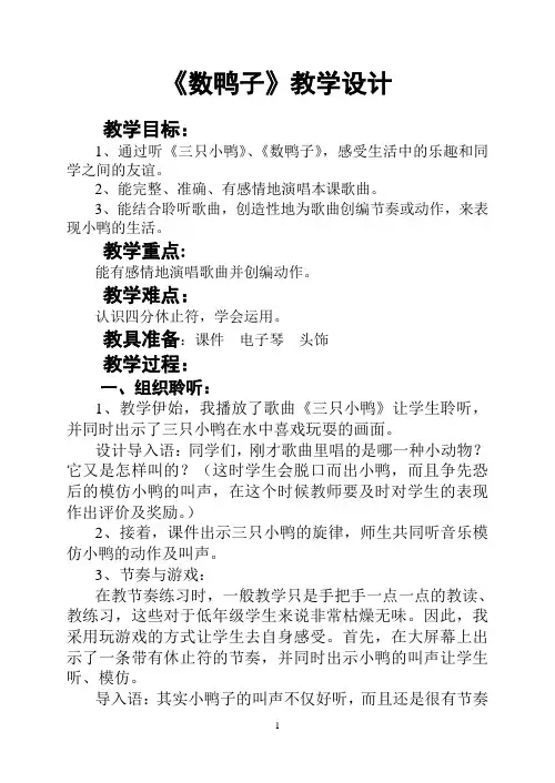 人音版小学音乐一年级下册《数鸭子》教学设计