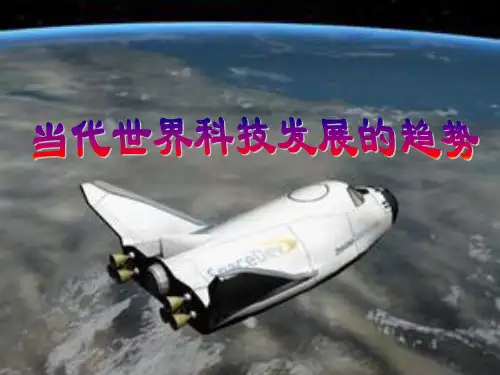 当代世界科技发展的趋势精品课件