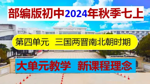 第四单元三国两晋南北朝时期(单元课件)-【大单元】七年级历史上册同步课件(部编版2024)
