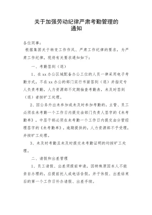 关于加强劳动纪律严肃考勤管理的通知