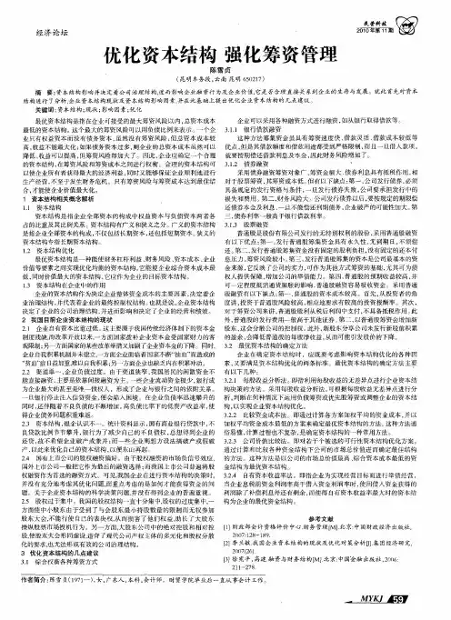 优化资本结构  强化筹资管理