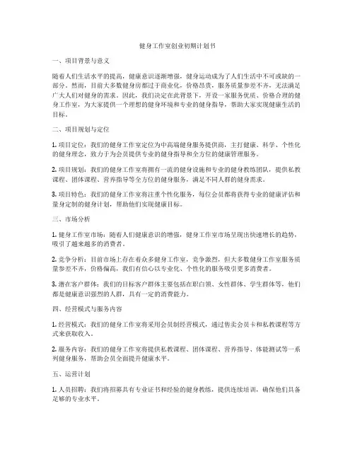 健身工作室创业初期计划书