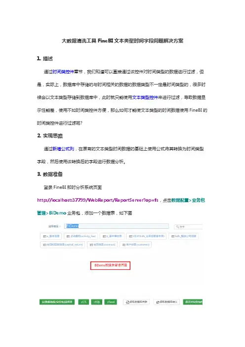 大数据清洗工具FineBI文本类型时间字段问题解决方案