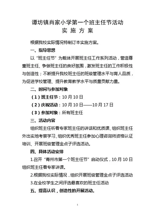 庆祝青州市第一个班主任节活动实施方案[1]