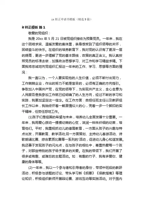 it转正申请书模板（精选9篇）