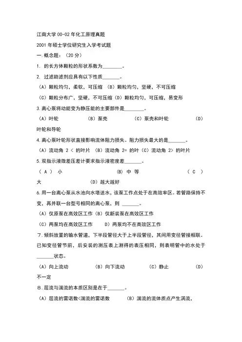 江南大学考研化工原理真题00-02年