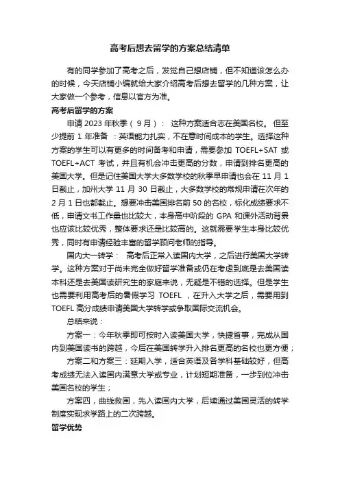 高考后想去留学的方案总结清单