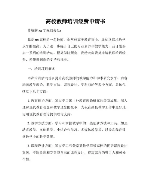 高校教师培训经费申请书