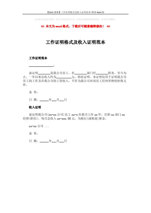 【2018最新】工作证明格式及收入证明范本-推荐word版 (1页)