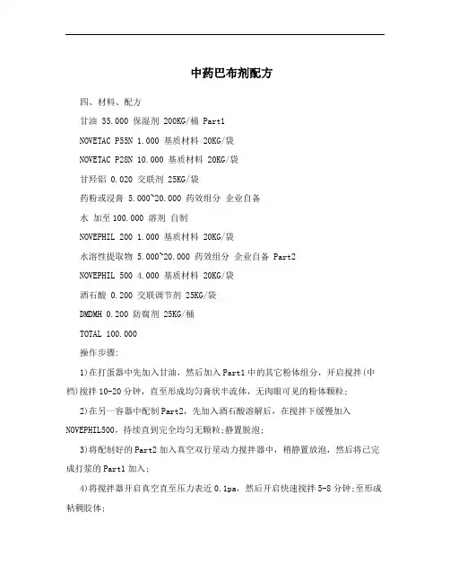 中药巴布剂配方