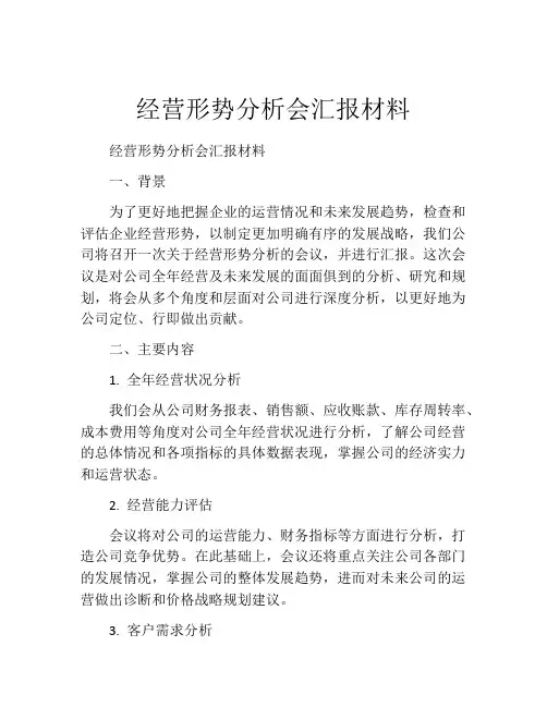经营形势分析会汇报材料