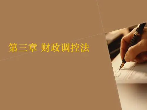 第三章 财政调控法
