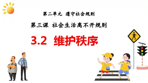 统编版道德与法治八年级上册3.2《遵守规则》(课件)