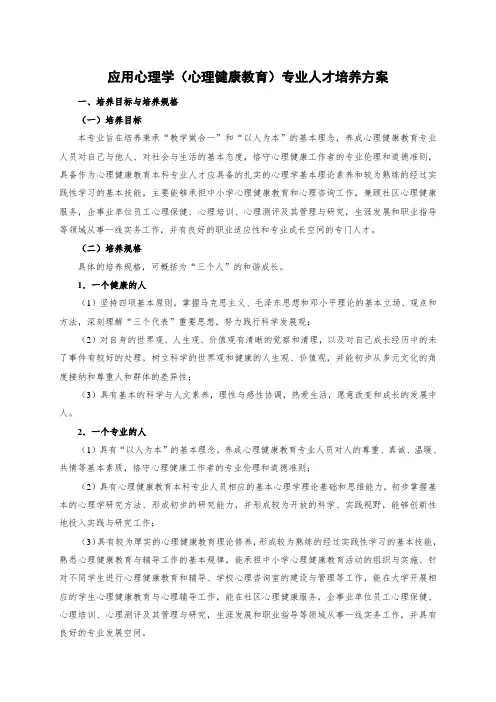 应用心理学(心理健康教育)专业人才培养方案  精品推荐