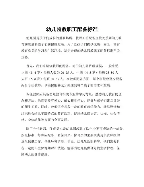 幼儿园教职工配备标准