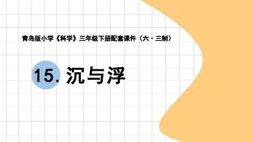 青岛版《科学》六制三年级下册第五单元【15】《浮与沉》
