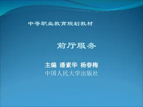 前厅服务PPT完整版ppt全套教程(中职)