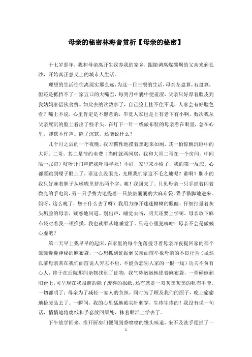 母亲的秘密林海音赏析【母亲的秘密】